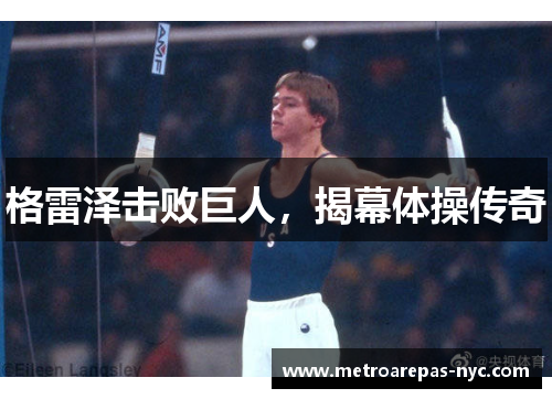 格雷泽击败巨人，揭幕体操传奇
