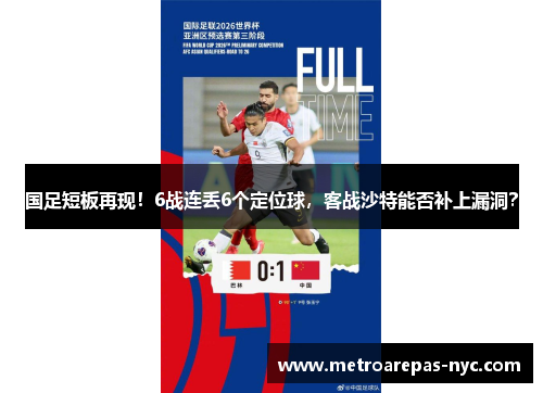 国足短板再现！6战连丢6个定位球，客战沙特能否补上漏洞？