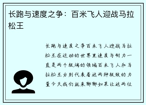 长跑与速度之争：百米飞人迎战马拉松王