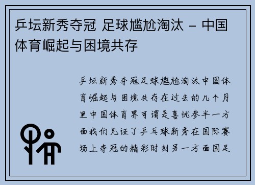 乒坛新秀夺冠 足球尴尬淘汰 - 中国体育崛起与困境共存