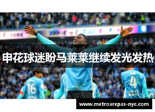 申花球迷盼马莱莱继续发光发热