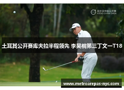 土耳其公开赛库夫拉半程领先 李昊桐第三丁文一T18