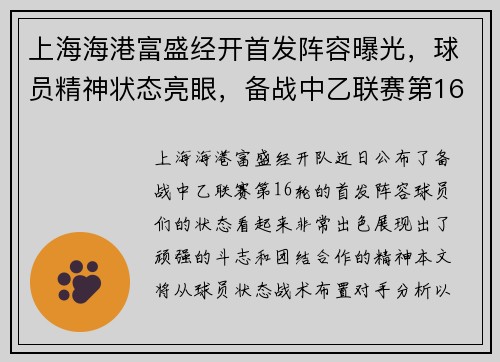 上海海港富盛经开首发阵容曝光，球员精神状态亮眼，备战中乙联赛第16轮