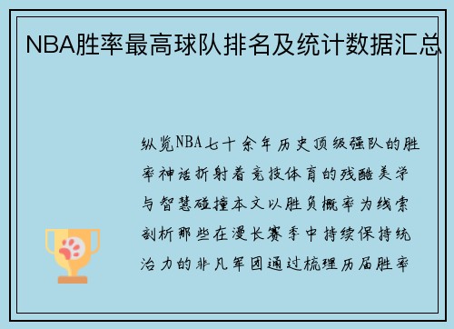 NBA胜率最高球队排名及统计数据汇总