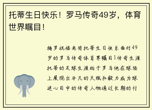 托蒂生日快乐！罗马传奇49岁，体育世界瞩目！