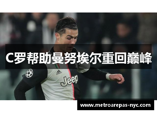 C罗帮助曼努埃尔重回巅峰