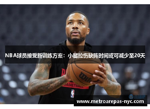 NBA球员接受新训练方案：小腿拉伤缺阵时间或可减少至20天